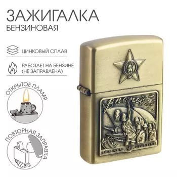 Зажигалка бензиновая для курения «Вперёд!»