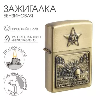 Зажигалка бензиновая для курения «За Родину!»