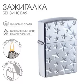 Зажигалка бензиновая для курения «Звёзды»