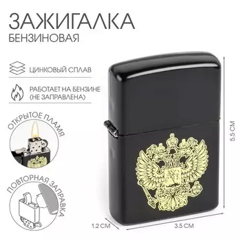 Зажигалка бензиновая «Герб»