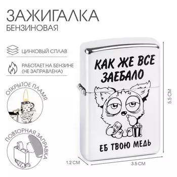 Зажигалка бензиновая «Как же всё»