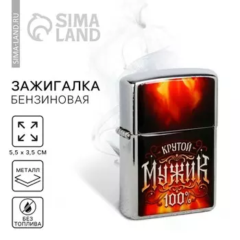 Зажигалка бензиновая «Крутой мужик», 5,5 х 3,5 см.