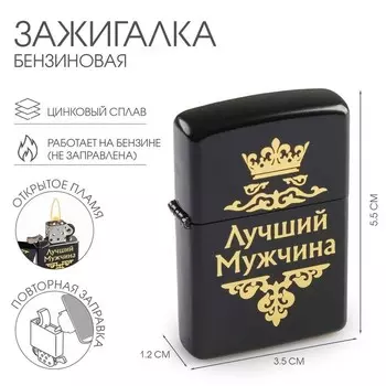 Зажигалка бензиновая «Лучший мужчина» в подарочной коробке, черная