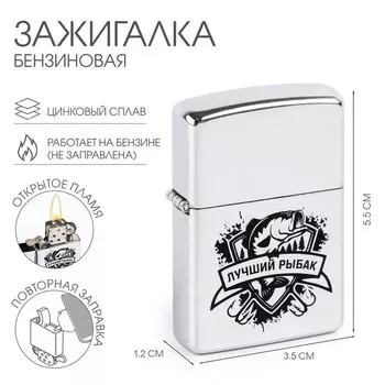 Зажигалка бензиновая «Лучший рыбак»