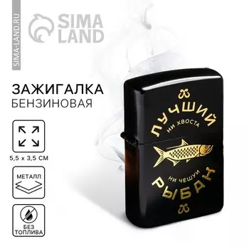 Зажигалка бензиновая «Лучший рыбак», 5,5 х 3,5 см.