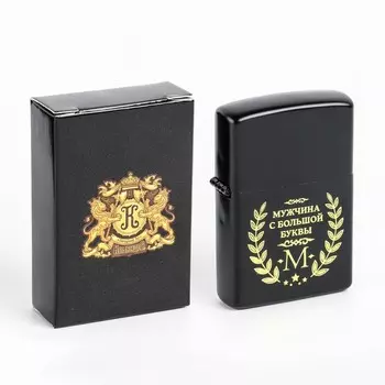 Зажигалка бензиновая «Мужчина с большой буквы М»