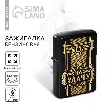 Зажигалка бензиновая «На удачу», 5,5 х 3,5 см.