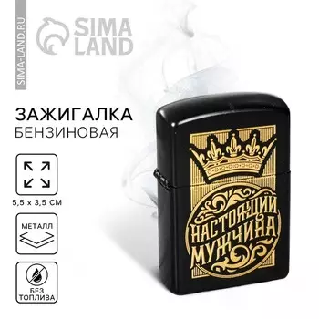 Зажигалка бензиновая «Настоящий мужчина», 5,5 х 3,5 см.