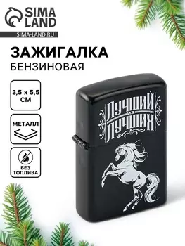 Зажигалка бензиновая новогодняя «Лучший», 5.53.5 см