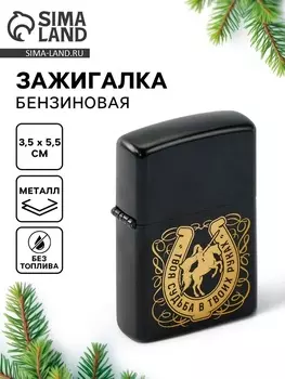 Зажигалка бензиновая новогодняя «Твоя судьба в твоих руках», 5.53.5 см