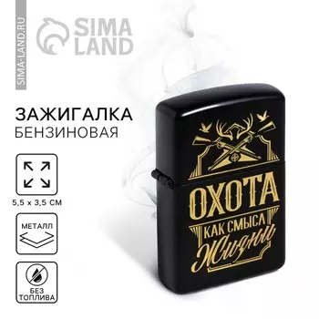 Зажигалка бензиновая «Охота, как смысл жизни», 5.53.5 см