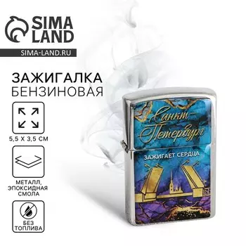 Зажигалка бензиновая «Санкт-Петербург», 5,5 х 3,5 см