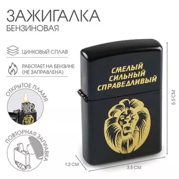 Зажигалка бензиновая «Смелый, сильный, справедливый», черная