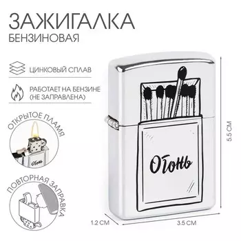 Зажигалка бензиновая «Спички», металлическая, 5.53.5 см