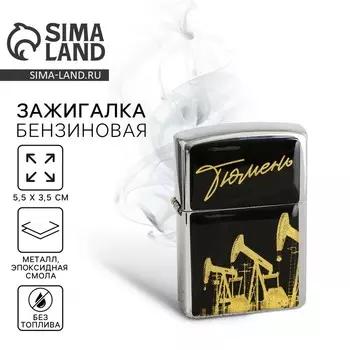Зажигалка бензиновая «Тюмень», 5,5 х 3,5 см