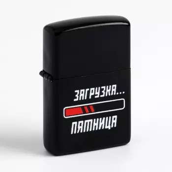 Зажигалка бензиновая «Загрузка пятница», черная