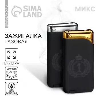 Зажигалка газовая «1», МИКС, 6,7 х 3,3 см.