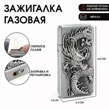 Зажигалка газовая «Дракон», кремний, 1.13.36.6 см