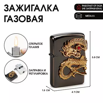 Зажигалка газовая «Дракон», металлическая, пьезо, 1.84.15.8 см