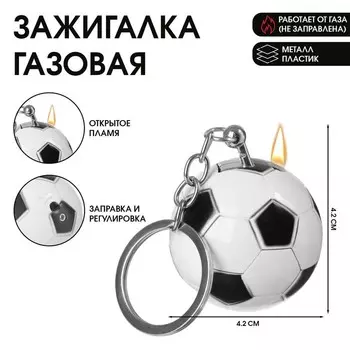 Зажигалка газовая «Футбольный мяч», пьезо, регулировка пламени, d=4.2 см