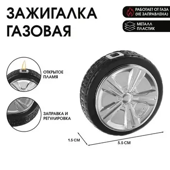 Зажигалка газовая «Колесо», пьезо, регулировка пламени, 1.55.5 см