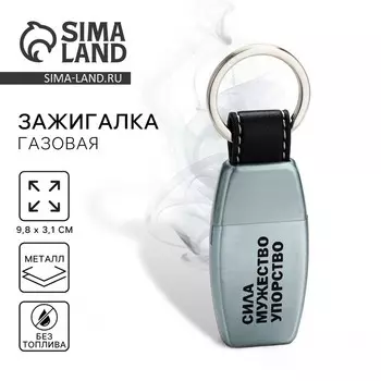 Зажигалка газовая «Сила, мужество, упорство», 9.83.1 см