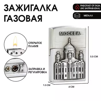Зажигалка газовая «Москва», металлическая, пьезо, 5.54 см, серебро