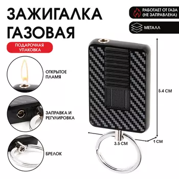 Зажигалка газовая, металлическая, пьезо, брелок, 5.43.5 см