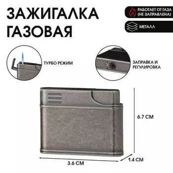 Зажигалка газовая, металлическая, пьезо, режим турбо, 6.73.61.4 см