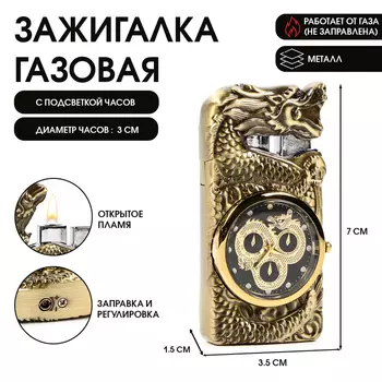 Зажигалка газовая с часами «Дракон», пьезо, золото
