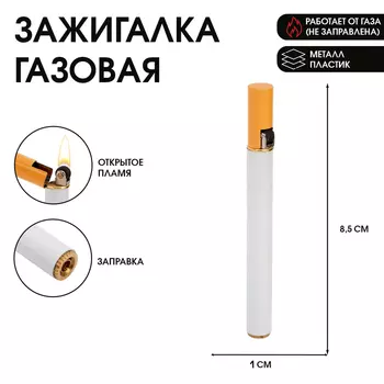 Зажигалка газовая «Сигарета», металлическая, 8.51 см