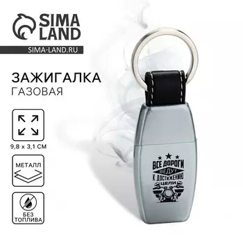 Зажигалка газовая «Все дороги ведут», 9.83.1 см