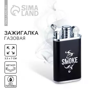 Зажигалка газовая Smoke, 3.5 7 см.