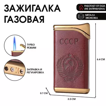 Зажигалка газовая «СССР», пьезо, регулировка пламени, 6.43.50.7 см