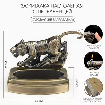 Зажигалка настольная с пепельницей, газовая «Тигр»