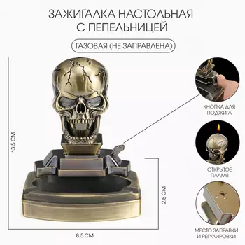 Зажигалка настольная с пепельницей, газовая «Череп»