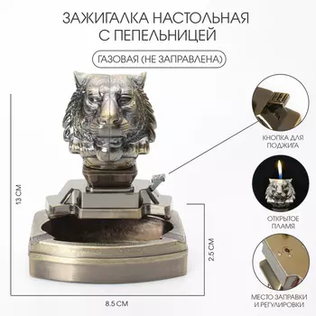 Зажигалка настольная с пепельницей, газовая «Тигр»