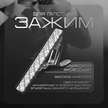 Зажим для галстука медный «Ромбы» классические, цвет серебро