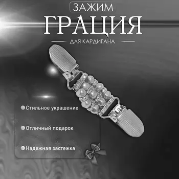 Зажим для кардигана «Грация», бело-серый в серебре