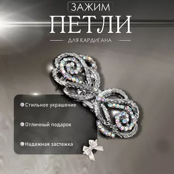 Зажим для кардигана «Петли», цвет радужный в серебре