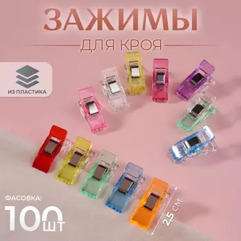 Зажим для кроя, 2.5 см, разноцветный