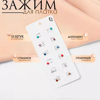 Зажим для платка «Стразинка», 3,5 см, цвет МИКС (набор 12 шт.)