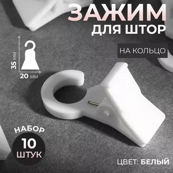 Зажим для штор, 352015 мм, 10 шт., белый