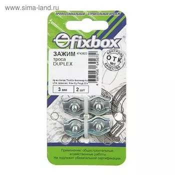 Зажим троса Duplex 3мм,2 шт "Fixbox"