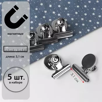 Зажимы для кроя с магнитом, 3.1 см, 5 шт., цвет серебряный