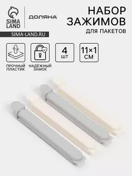 Зажимы для пакетов Доляна, пластик, 1161 см, набор 4 шт., белые/серые