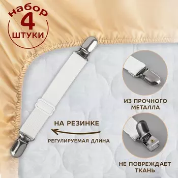 Зажимы на резинке, с регулятором, 218.5 см, 4 шт., белые