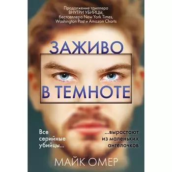 Заживо в темноте. Омер М.