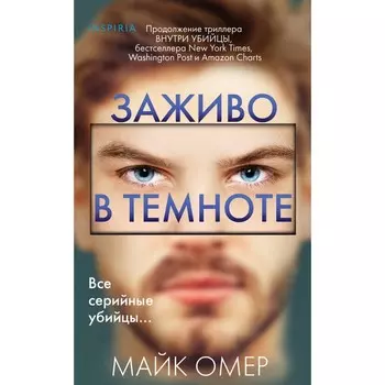 Заживо в темноте. Омер М.
