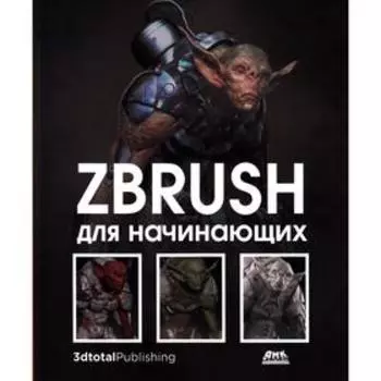 ZBrush для начинающих. Рубен А.